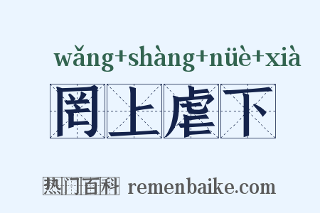 罔上虐下是什么意思的图片
